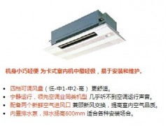 天花型卡式单向送风型室内机