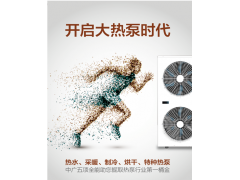 空气能热泵地暖替代燃煤