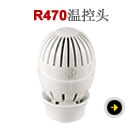 嘉科米尼暖气片自动感温包
