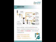德国梅尔斯特恩全屋净水系统