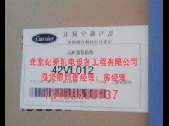 开利风机盘管42VL012