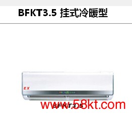 浙江森井防爆空调BFKT3.5