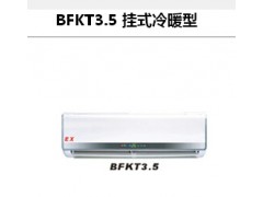 浙江森井防爆空调BFKT3.5