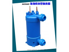 泳池热泵钛管冷凝器