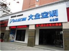 合肥大金中央空调
