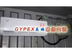 广州格力1匹壁挂式防爆空调