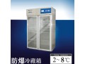 北京防爆冷藏箱2℃-10℃