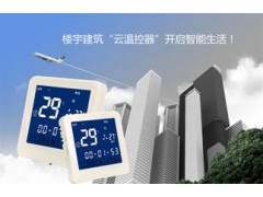 空调云温控器智能开关