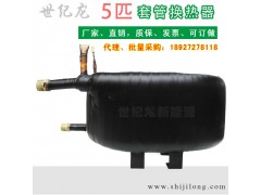 5匹常规标准热泵套管换热器