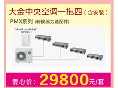 大金中央央空调pmx系列