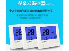 中央空调智能温控器——云温控器