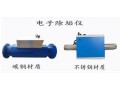 电子除垢仪除垢设备
