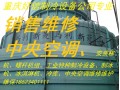 重庆中央空调维修维保改建移机制冰机维修