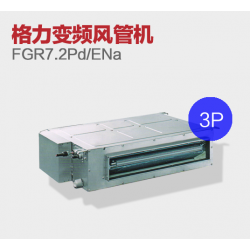 无锡格力变频风管机  FGR7.2P