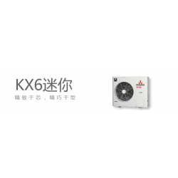三菱重工家用中央空调KX6迷你