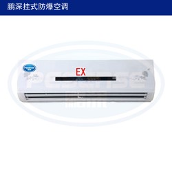 高温型防爆空调