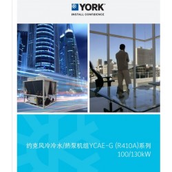 约克YCAE风冷模块机组