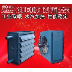 沈阳巨虹牌工业水汽暖风机