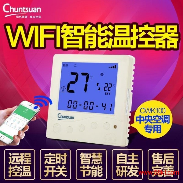 智能家居产品大全厂啇 春泉云温控器