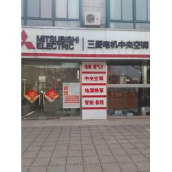 南通三菱电机中央空调旗舰店