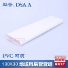 130*30PVC扁管全热回收地送风管道