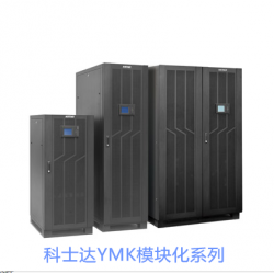 科士达YMK模块化UPS