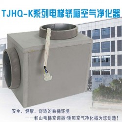 TJHQ-K系列轿厢空气净化器