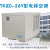 和山TK(D)-26Y电梯专用空调