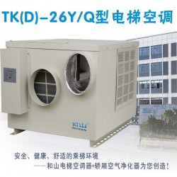 和山TKD-26Y/Q冷暖型电梯空调