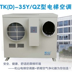 和山TK-35Y/Q单冷型电梯专用空调