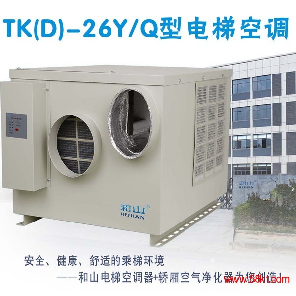 TK-26Y/Q单冷电梯专用空调