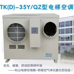 和山TK-35Y/Q单冷电梯专用空调