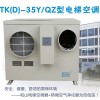 和山TK-35Y/Q单冷电梯专用空调