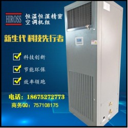 海洛斯恒温恒湿精密空调