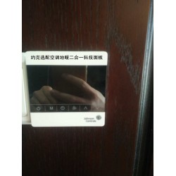 约克空调地暖二合一控制面板