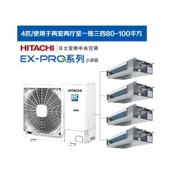 日立家用中央空调EX-PRO系列
