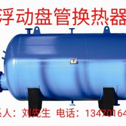 浮动盘管式换热器