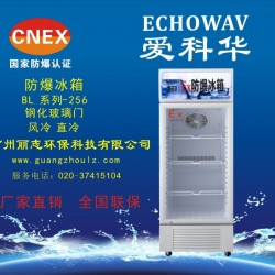 爱科华防爆冰箱 化学品防爆冰箱