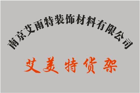 南京艾美特货架销售部