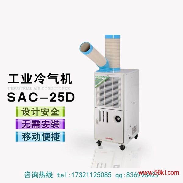 工业移动空调冷风机SAC-25D