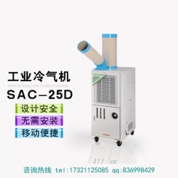 工业移动空调冷风机SAC-25D