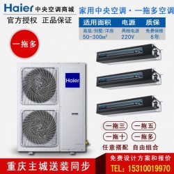 haier/海尔 一拖二/三/多中央空调, 全直流变频  一级能效