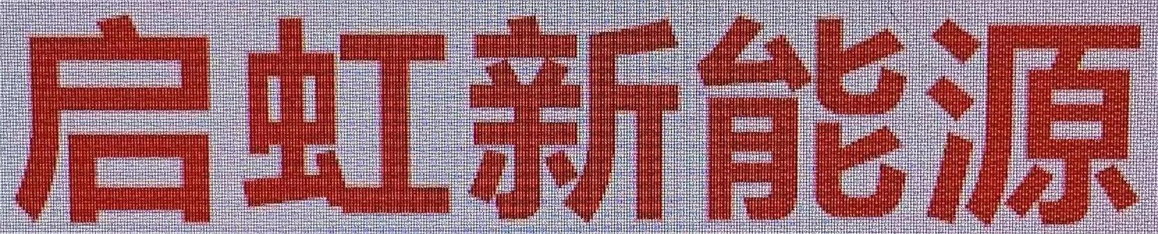 衡阳启虹新能源科技有限公司